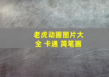 老虎动画图片大全 卡通 简笔画